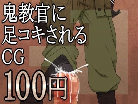 鬼教官に足コキされるCG1