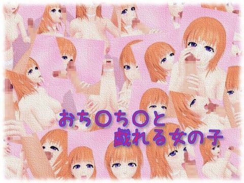 おち○ち○と戯れる女の子