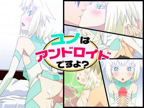 ユノはアンドロイドですよ？