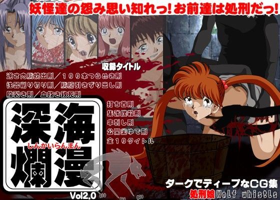 【学校の怪談 同人】深海爛漫処刑娘
