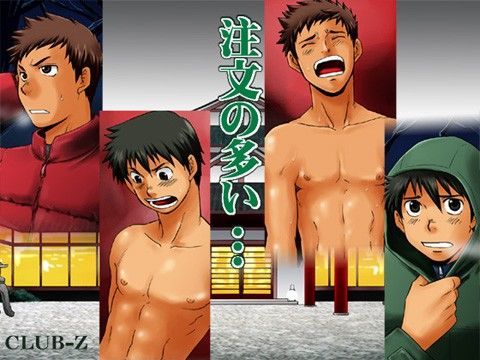注文の多い…