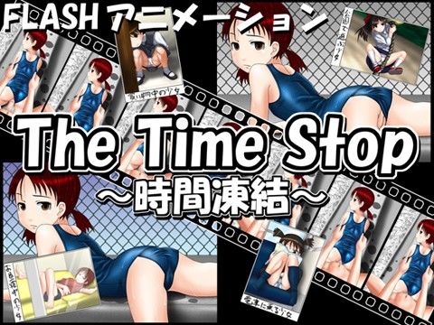 エロ漫画The Time Stop ～時間凍結～(幼心の君に)