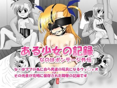【リリカル 同人】ある少女の記録～なのはボンデージ外伝～ STUDIO LANDMARK