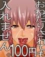 おねだりされても入れません。100円