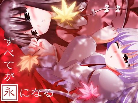 すべてが永になる