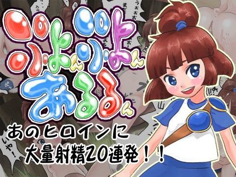 【ぷよぷよ 同人】ぷよんぷよんのあるるん 103