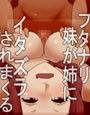 フタナリ妹が姉にイタズラされまくるCG集