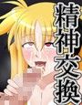 精神交換調教 -陥落ライトニング分隊-