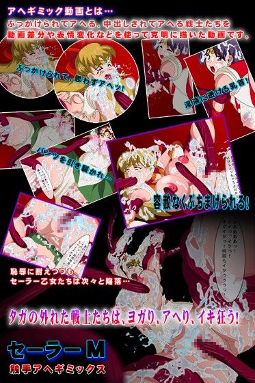 セーラーM触手アヘギミックス 美少女戦士セーラームーン エロ画像2