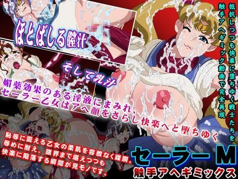 【美少女戦士セーラームーン 同人】セーラーM触手アヘギミックス パロの殿堂