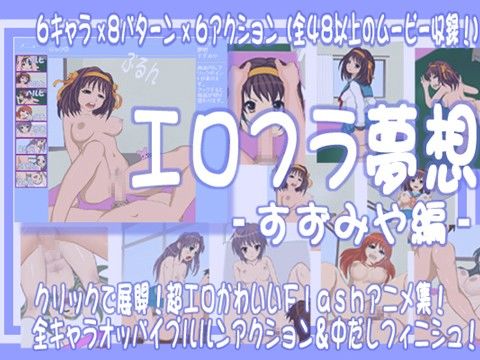 エロフラ夢想すずみや編(poteto-chips)