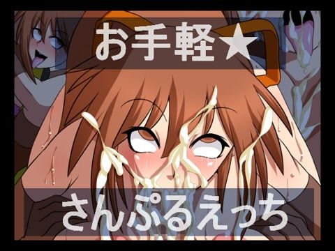 お手軽★さんぷるえっち(にっちさんぎょう)