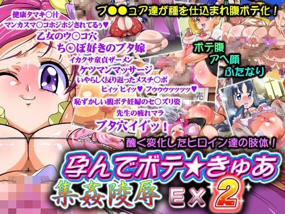 孕んでボテ★きゅあ 集姦陵●EX2