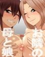 隣のおばさんとおねえさん