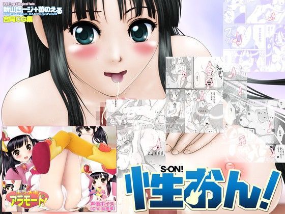性おん！＋キラ・メキ！アラモード！