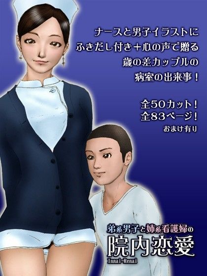 エロ漫画弟系男子と姉系看護婦の『院内恋愛』(H＆ストック)