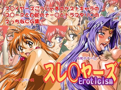 ス○イヤーズ 〜Eroticism〜