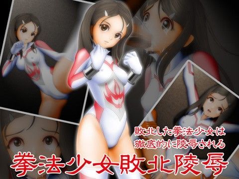 拳法少女敗北陵●