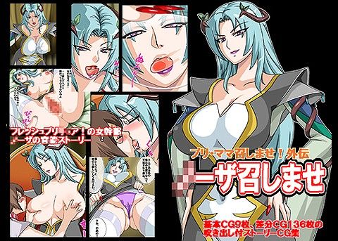 プリ・ママ外伝 ●ーザ召しませ！(地下室)