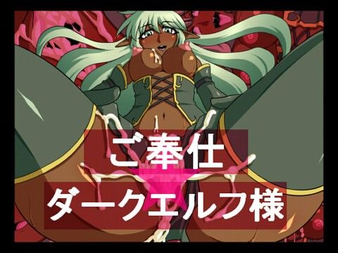 ご奉仕★ダークエルフ様(にっちさんぎょう)