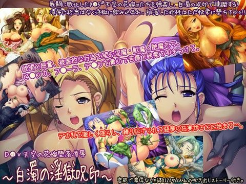 D●V天空の花嫁堕落凌● 〜白濁の淫獄呪印〜