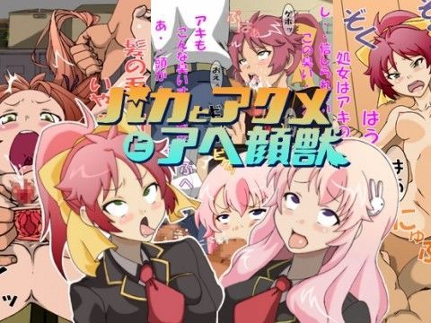 【バカテス 同人】バカとアクメとアヘ顔獣