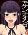キケンなオシゴト2
