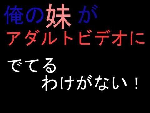 俺の妹がアダルトビデオにでてるわけがない