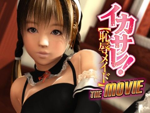 イカサレ！ 恥辱メイド The Movie(プライムウェイ) - FANZA同人