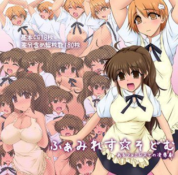 【蒼龍 同人】ふぁみれす☆そどむ