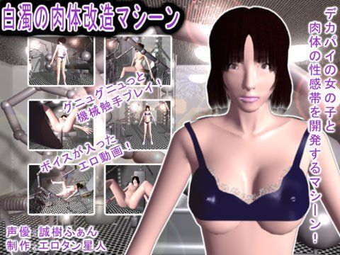 白濁の肉体改造マシーン
