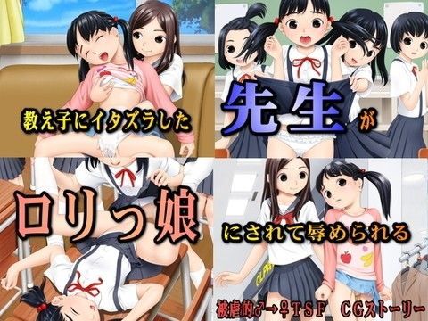 教え子にイタズラした先生がロリっ娘にされて辱められる