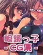 LOVE GLASSE〜オリジナル眼鏡っ子 CG集〜
