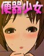 便器少女