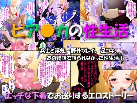 ビア●カの性生活