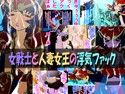 女戦士と人妻女王の浮気ファック