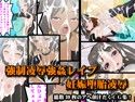 強●凌●強●レ●プ妊娠堕胎凌●