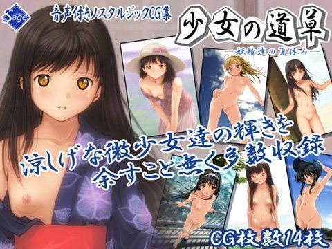 少女の道草〜妖精達の夏休み〜