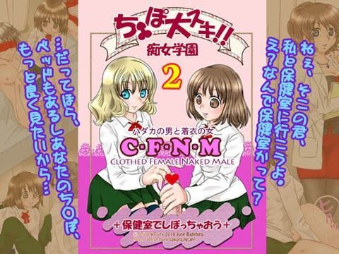 ち○ぽ大好き!! 痴女学園~保健室でしぼっちゃおう~のジャケット