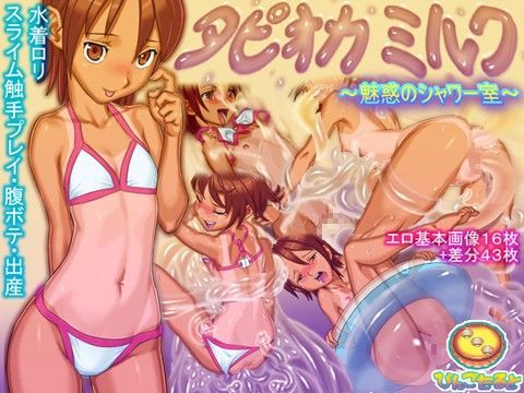 タピオカミルク 〜魅惑のシャワー室〜[びんごたると] 出産 エロ
