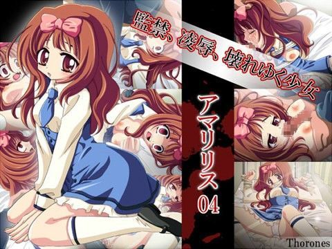 アマリリス【4】~陵辱、監禁、壊れゆく少女~のジャケット