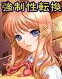 転落〜女子○生にされた男性教師〜