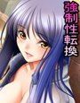 性転姦〜巨乳彼女にされて後輩に犯●れた俺〜