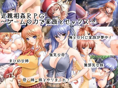 近親相姦RPG〜ゲームの力で家族とセックス〜