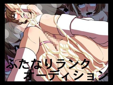 ふたなりランクオーディション(にっちさんぎょう)