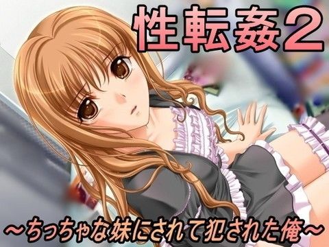 性転姦2〜ちっちゃな妹にされて犯●れた俺〜