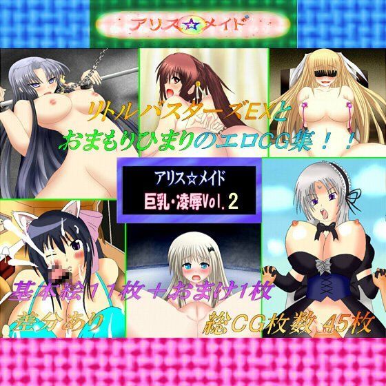 アリス☆メイド巨乳・凌辱Vol.2のジャケット