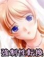 性転換教師妻〜教え子に娶られた屈辱の日々〜