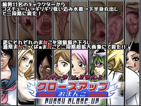【ルキア 同人】クローズアップおまんこ 