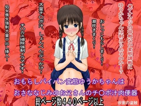 エロ漫画おもらしパイパン変態ゆうかちゃんは おさななじみのお父さんのチ○ポ汁肉便器(仮面の盗賊)